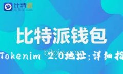 如何注销Tokenim 2.0地址：详细指南与步骤