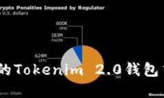 轻松找回你的Tokenim 2.0钱包中的EOS资产