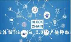 轻松注销Tokenim 2.0账户的终极指南