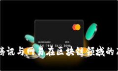 深入解析腾讯与网易在区块链领域的布局与应用