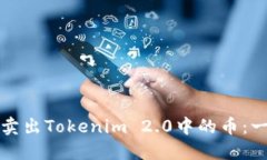 如何轻松卖出Tokenim 2.0中的币：一站式指南