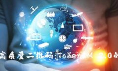 轻松生成高质量二维码：TokenIM 2.0的使用指南