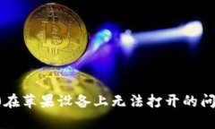 解决Tokenim 2.0在苹果设备上无法打开的问题，轻松