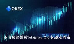 如何轻松领到Tokenim 2.0币：最全指南