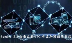 Tokenim 2.0全面支持ETC，开启加密投资新纪元