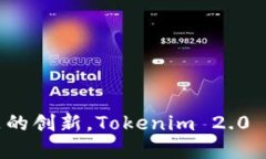 Tokenim 2.0 是由中国开发的一个加密资产管理平台