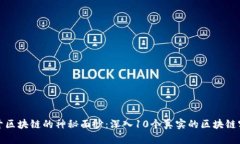 揭开区块链的神秘面纱：深入10个真实的区块链实