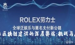 揭示区块链建设的深层弊端：挑战与反思