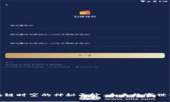 揭开区块链时空的神秘面纱：未来数字世界的基