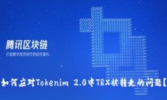 如何应对Tokenim 2.0中TRX被转走的问题？