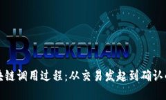 深入探索区块链调用过程：从交易发起到确认的