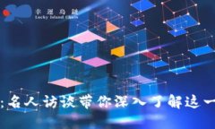 解密区块链：名人访谈带你深入了解这一颠覆性