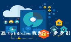 如何安全地删除Tokenim钱包：一步步引导和注意事