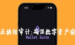 深入理解区块链审计：确保数字资产安全的关键