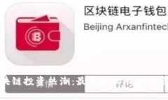 揭开区块链投资热潮：最受益的股票盘点与分析