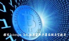 探索Tokenim 2.0：如何获取丰厚福利与空投币