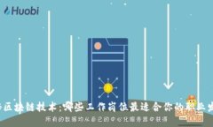 揭秘区块链技术：哪些工作岗位最适合你的职业