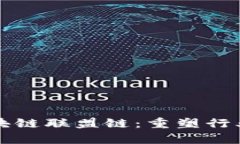 揭密保险区块链联盟链：重塑行业效率与信任