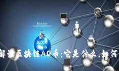 全面解读区块链AD币：它是什么，如何工作？