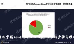 轻松掌握Tokenim 2.0 删除代币的步骤与技巧