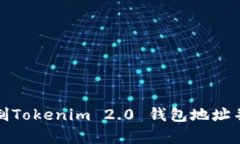 如何快速复制Tokenim 2.0 钱包地址并确保安全性