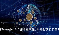 轻松下载Tokenim 2.0安卓版钱包，开启数字资产管理