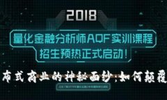 揭开区块链分布式商业的神秘面纱：如何颠覆传