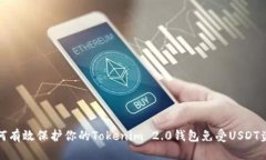 如何有效保护你的Tokenim 2.0钱包免受USDT盗窃