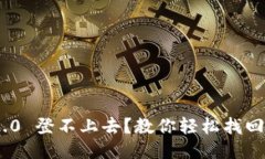 Tokenim 2.0 登不上去？教你轻松找回账户的方法