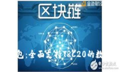 Tokenim 2.0钱包：全面支持TRC20的数字资产管理方案
