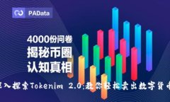 深入探索Tokenim 2.0：教你轻松卖出数字货币！