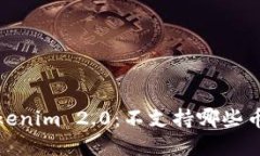 深入了解Tokenim 2.0：不支持哪些币种及其影响