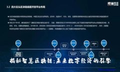 揭秘智慧区块链：未来数字经济的引擎