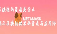 区块链的资质是什么揭示区块链技术的资质与应