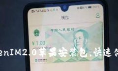 轻松下载TokenIM2.0苹果安装包，快速体验全新功能
