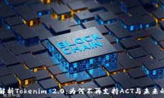   深入解析Tokenim 2.0：为何不再支持ACT与未来的展