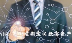 探索 Tokenim 2.0：重新定义数字资产交易的未来