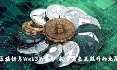 揭开区块链与Web3的面纱：探索未来互联网的无限