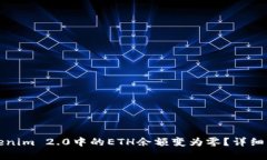 如何将Tokenim 2.0中的ETH余额变为零？详细解析与教