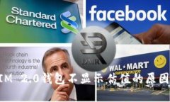 揭秘TokenIM 2.0钱包不显示估值的原因及解决方法