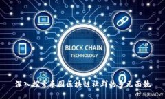 深入探索泰国区块链社群的多元面貌