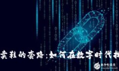 揭秘区块链卖鞋的套路：如何在数字时代找到你