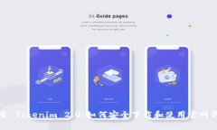 探索 Tokenim 2.0：如何安全下载和使用官网钱包