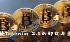 轻松掌握Tokenim 2.0的卸载与重装步骤