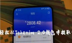 如何轻松从Tokenim 2.0钱包中提取资产？