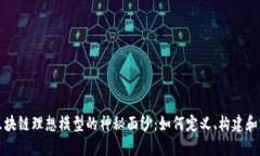 揭开区块链理想模型的神秘面纱：如何定义、构