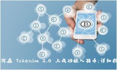 如何在 Tokenim 2.0 上成功放入猪币：详细指南