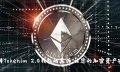 如何分辨Tokenim 2.0钱包的真伪，让您的加密资产安