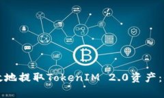 如何有效地提取TokenIM 2.0资产：全面指南