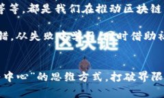 区块链思维：开启新时代的思维模式区块链思维